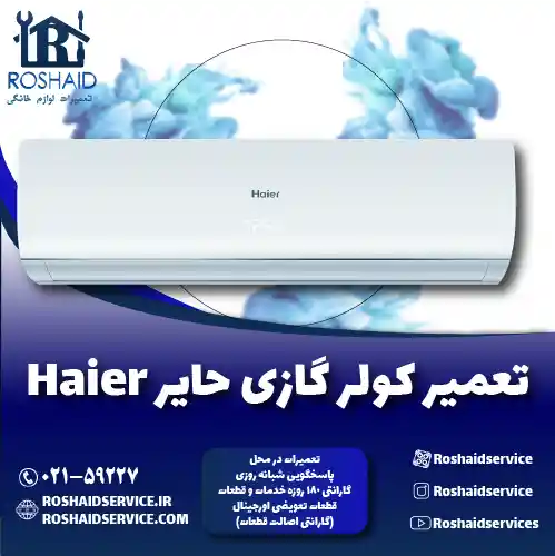 تعمیر کولر گازی حایر